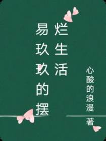 易玖玖的摆烂生活