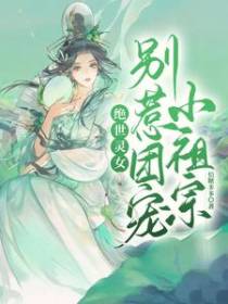 绝世灵女,别惹团宠小祖宗