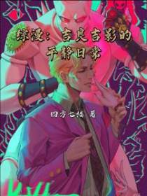 综漫：吉良吉影的平静日常