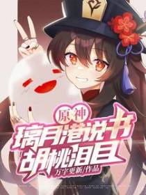 原神：璃月港说书,胡桃泪目