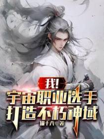 我！宇宙职业选手,打造不朽神域