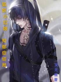 狐妖小红娘：抑郁症结局