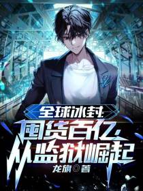 全球冰封：囤货百亿，从监狱崛起