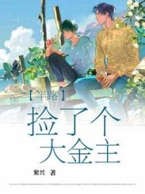 半路捡了个大金主