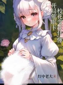 开局催眠卡,校花变女仆,懂！