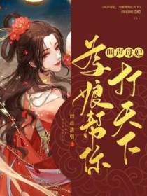 叫声母妃,为娘帮你打天下