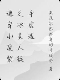 魂穿小废柴之冰美人虐渣