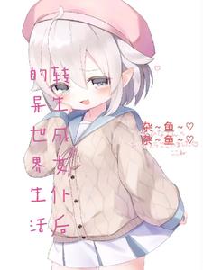 转生成为女仆后的异世界生活