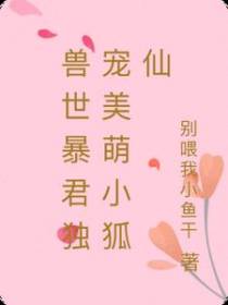 兽世暴君独宠美萌小狐仙
