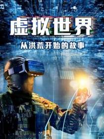 虚拟世界：从洪荒开始的故事