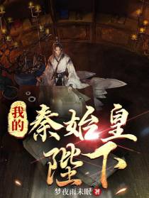 我的秦始皇陛下【前传】