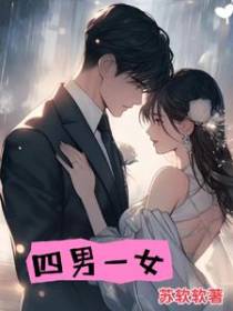 四男一女