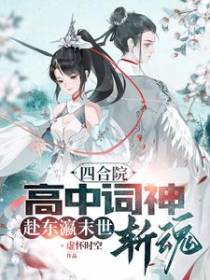 四合院高中词神：赴东瀛末世斩魂