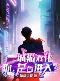 一城游戏化,你,是否进入？
