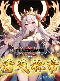 开局被退婚，转身我就在倚天称帝