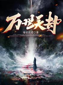 万世天劫