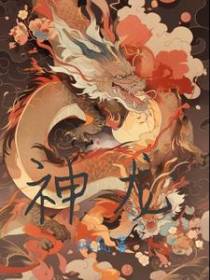 神龙