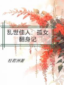 乱世佳人：孤女翻身记