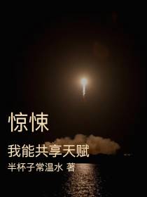 惊悚：我能共享天赋