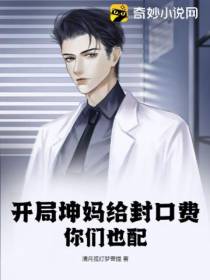 开局坤妈给封口费,你们也配？