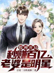 股神开局：秒赚百亿，老婆是明星