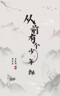 从前有个少年郎