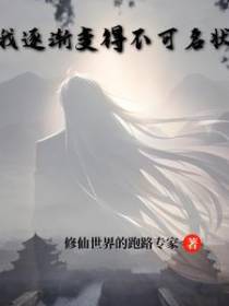 我逐渐变得不可名状
