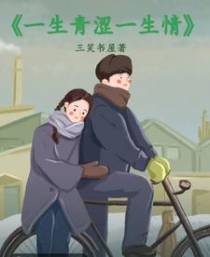 一生青涩一生情
