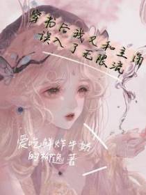 穿书后我又和主角误入了无限流