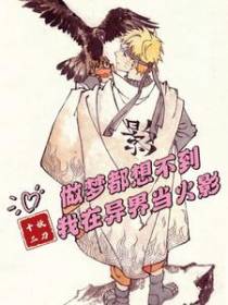 做梦都想不到,我在异界当火影