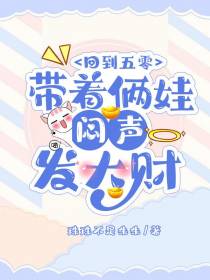 回到五零：带着俩娃闷声发大财