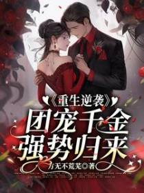 重生逆袭：团宠千金强势归来