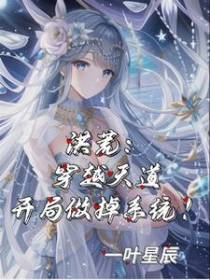 洪荒：穿越天道,开局做掉系统！