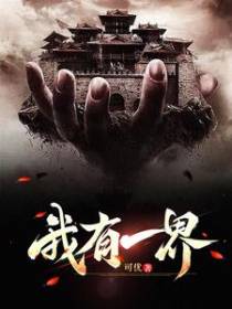 我有一界