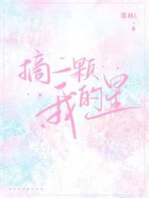 摘一颗我的星
