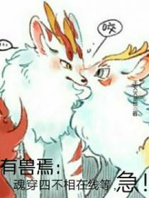 有兽焉：魂穿四不相在线等,急！