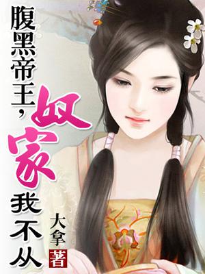 腹黑帝王,奴家我不从