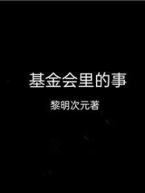 基金会里的事