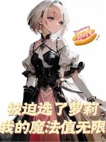 被迫选了萝莉我的魔法值无限