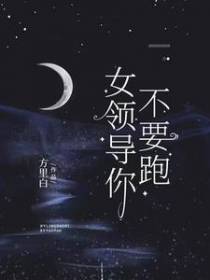 女领导你不要跑