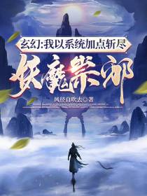 镇魔司：我以系统加点横扫诸天