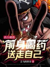 表白被拒,前身喝药送走自己