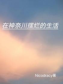 在神奈川摆烂的生活