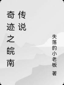 奇迹之皖南传说