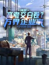 神豪：高考交白卷？万界企业家！