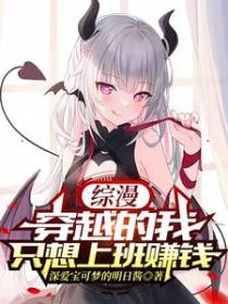 综漫穿越的我只想上班赚钱