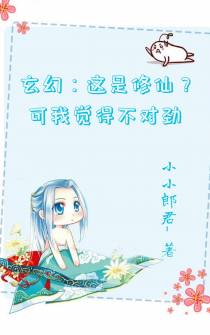 玄幻：这是修仙？可我觉得不对劲