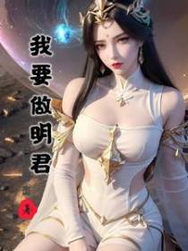 我要做明君