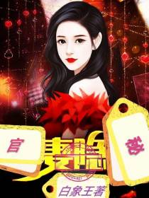 官妻隐秘