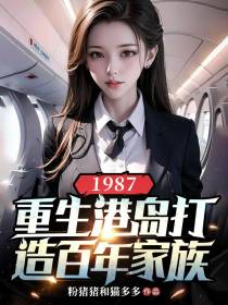1987，重生港岛打造百年家族